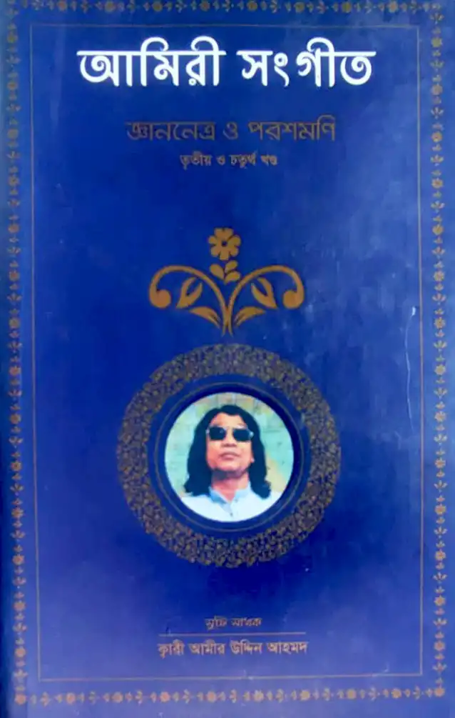 আমিরী সংগীত জ্ঞাননেত্র ও পরশমণি